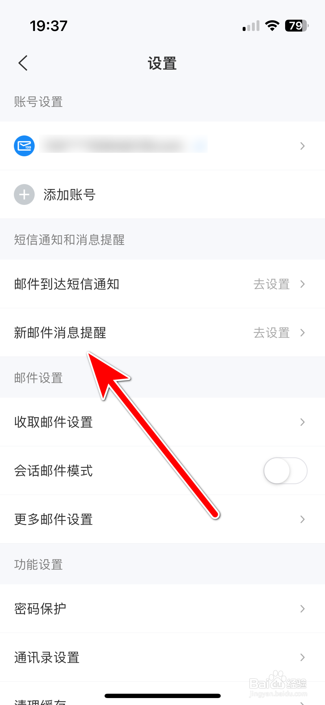 139邮箱如何开启新邮件消息提醒