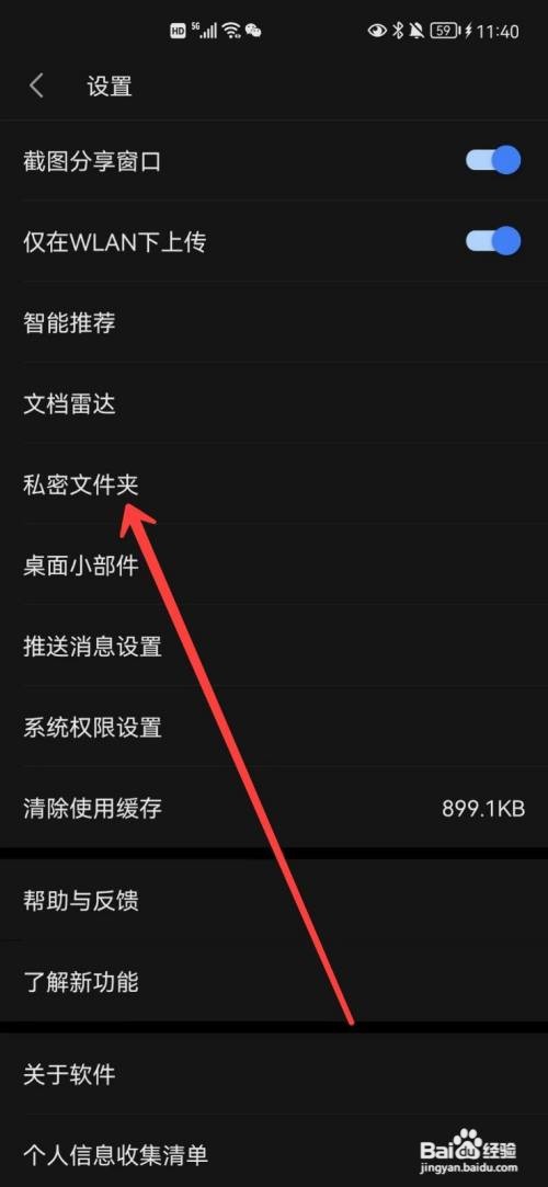 WPS Office私密文件夹的密码如何重置