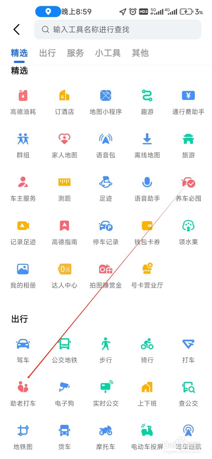 高德地图如何找到助老打车