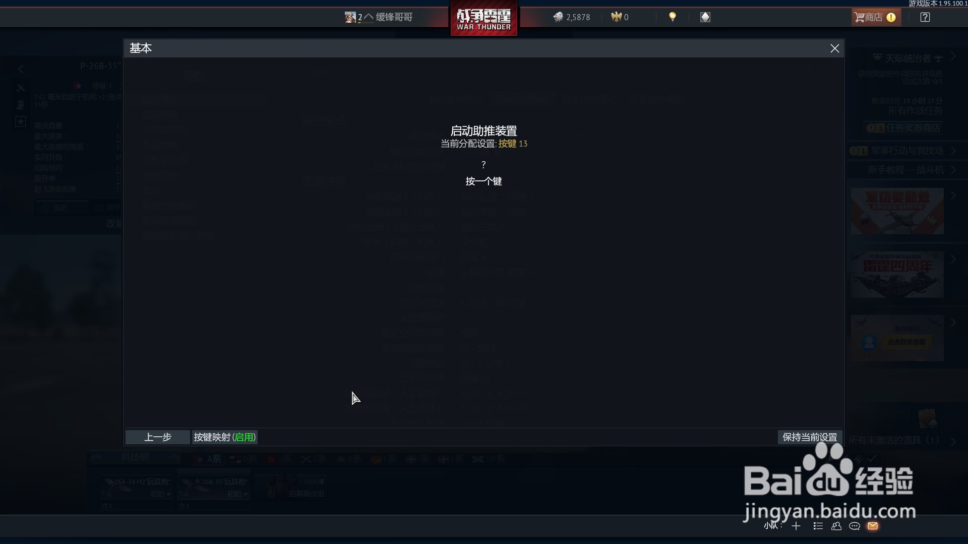 战争雷霆如何设置莱仕达飞行摇杆