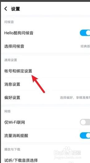 酷狗音乐如何解绑微信号？