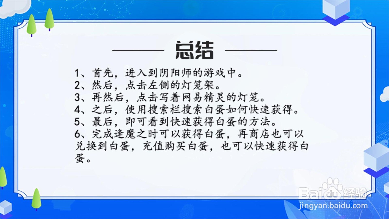 阴阳师白蛋如何快速获得