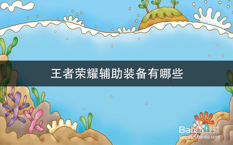 王者荣耀辅助装备有哪些