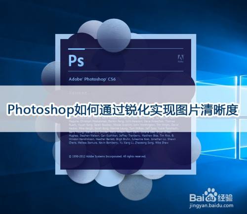 Photoshop如何通过锐化实现图片清晰度 百度经验