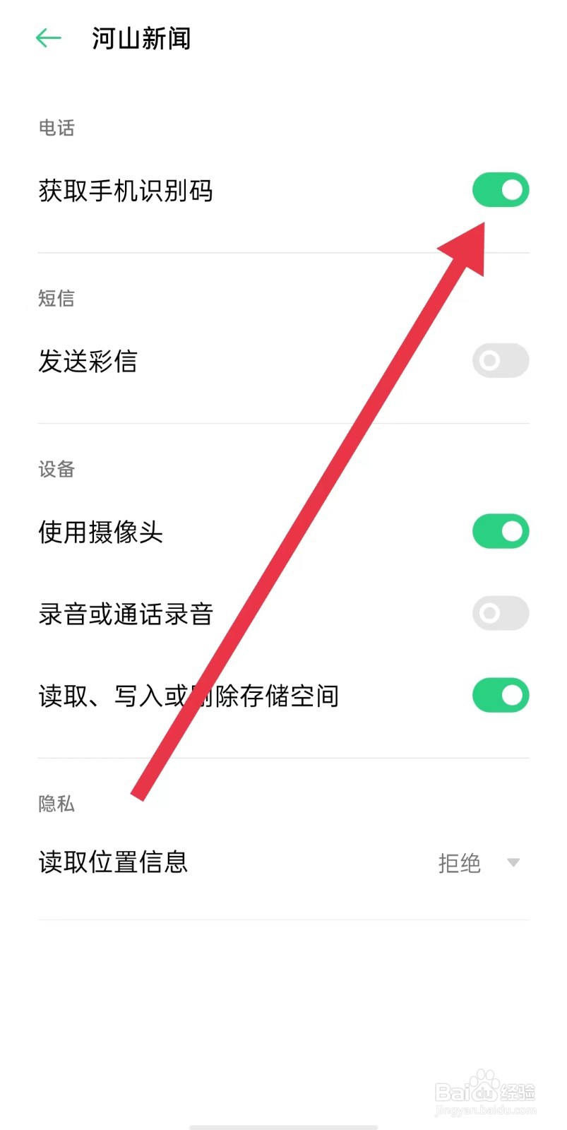 河山新闻软件怎么开启获取手机识别码