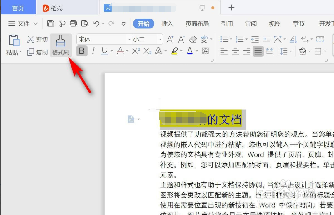 WPS文字中格式刷怎么用
