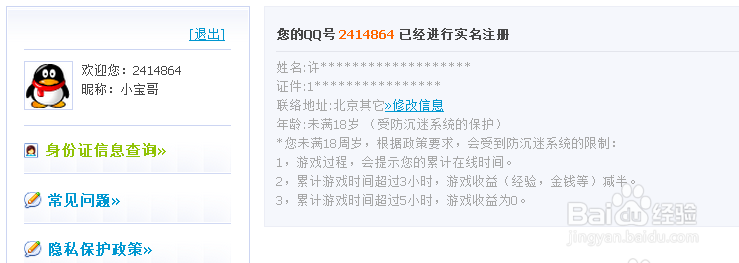腾讯QQ实名注册的身份证怎么修改解除
