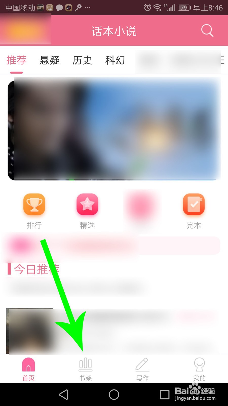 话本小说怎么取消收藏