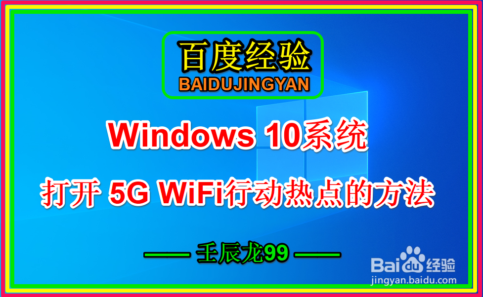 <b>Windows 10系统打开 5G WiFi 行动热点的方法</b>