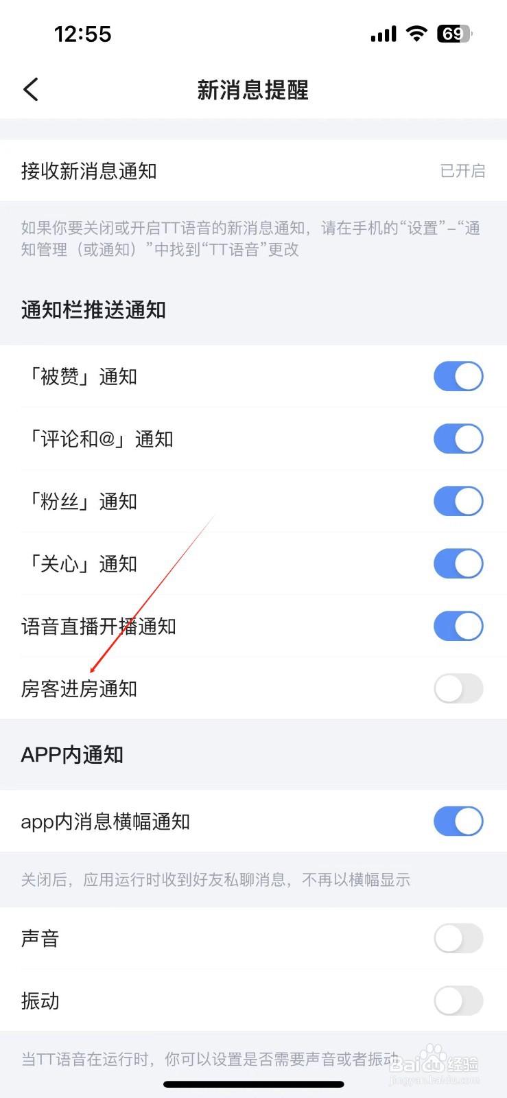 TT语音关闭访客进房通知