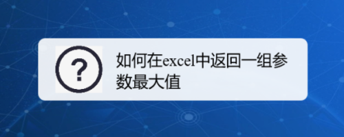 如何在excel中返回一组参数最大值