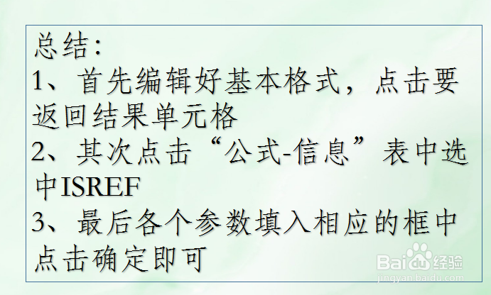 office Excel信息函数讲解:ISREF