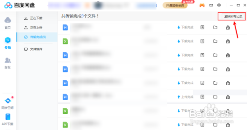 百度网盘如何删除传输下载记录