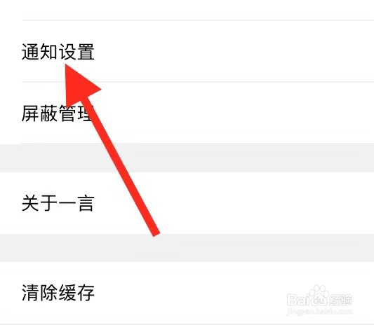 一言APP如何开启通知设置