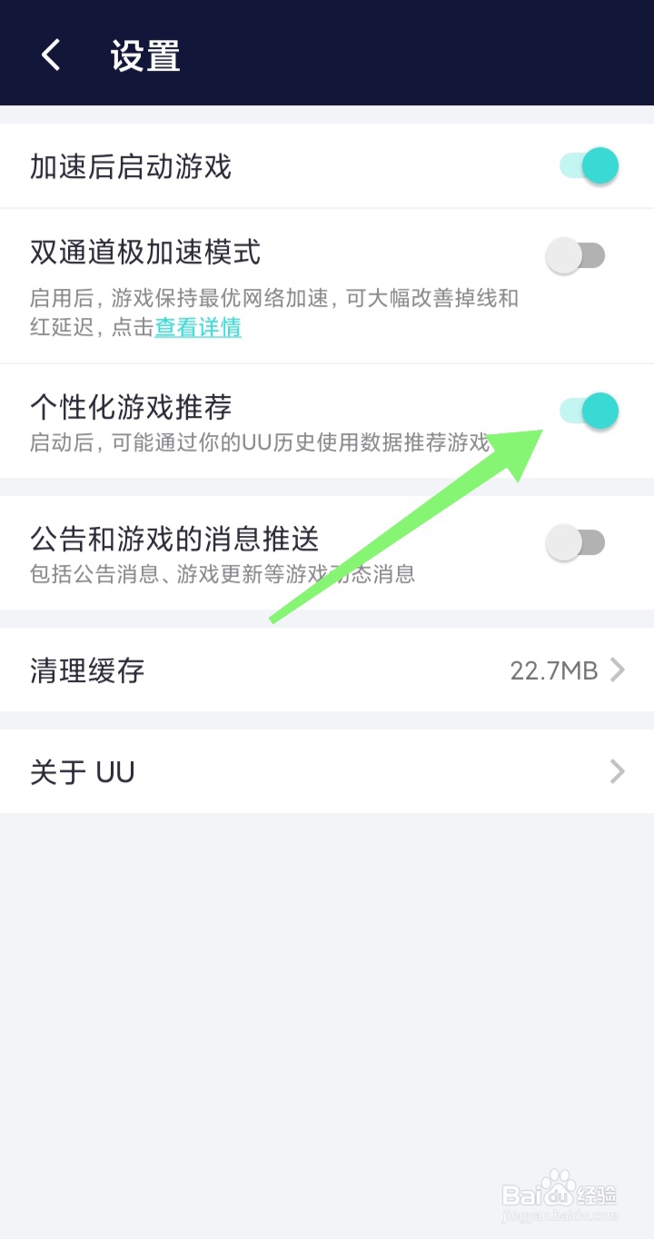 如何开启UU加速器软件里个性化游戏推荐