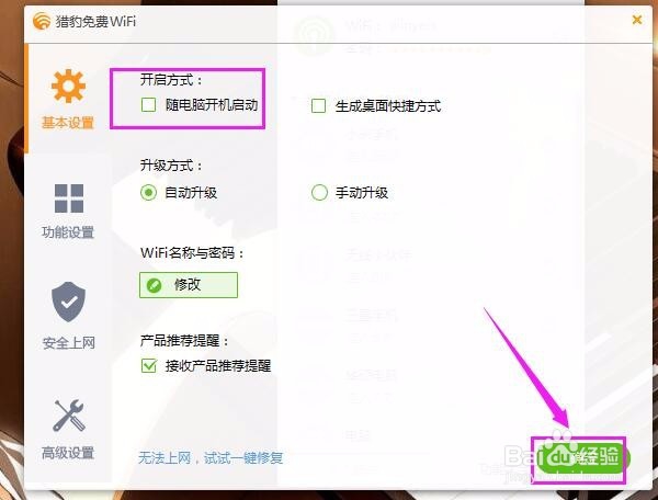 猎豹免费WiFi怎么关闭开机自启动功能