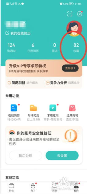 BOSS直聘收藏的职位在哪里删除