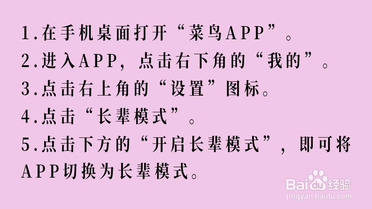 长辈模式在菜鸟APP内如何切换