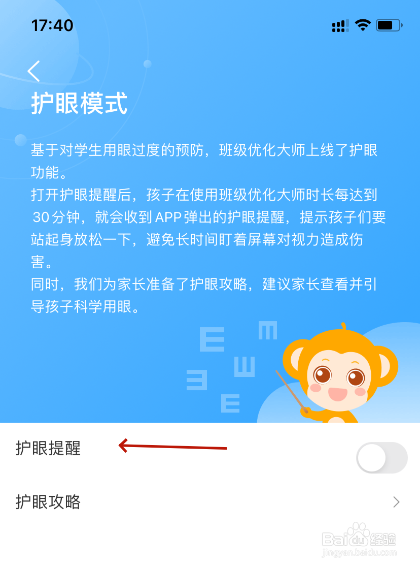 班级优化大师护眼提醒