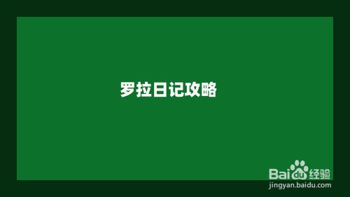 罗拉日记攻略