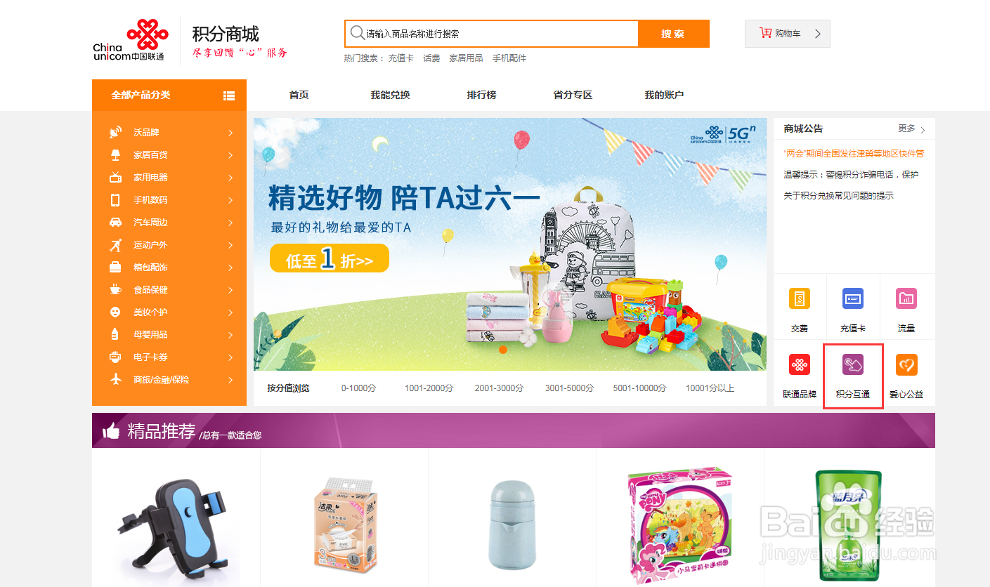 联通用户通过积分商城进行国家电网积分互换