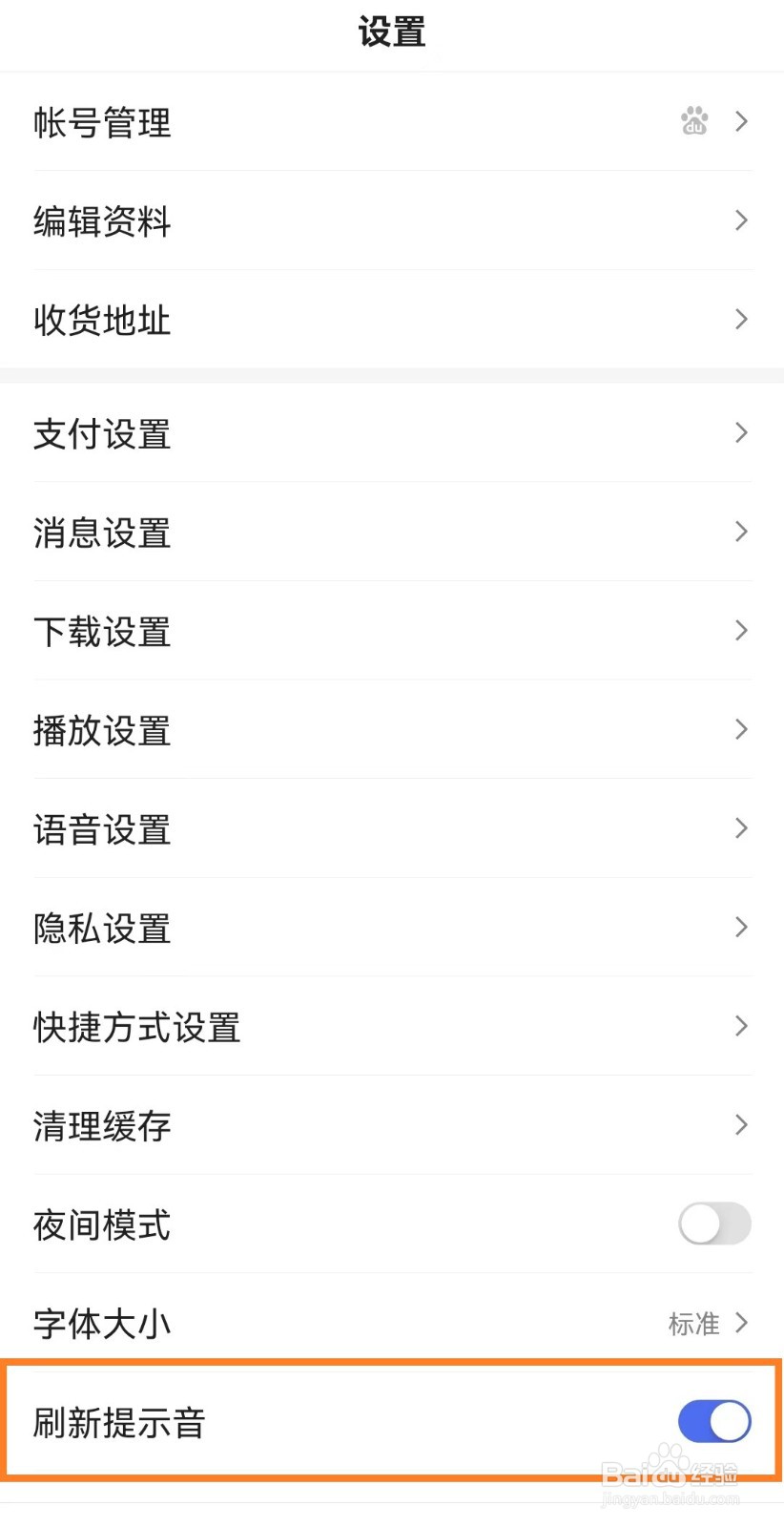 百度app的刷新提示音怎么开启？