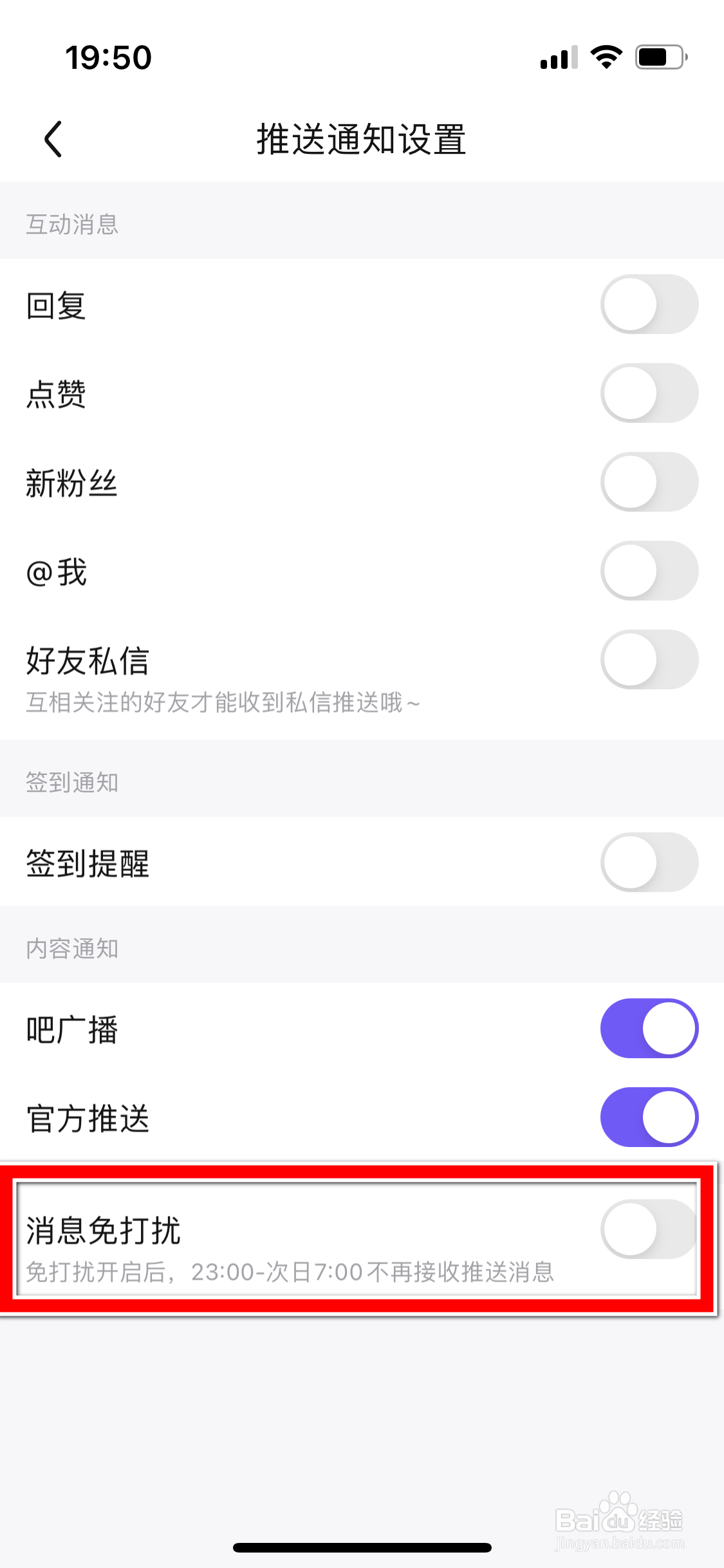 百度贴吧怎么开启消息免打扰模式