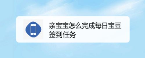 亲宝宝怎么完成每日宝豆签到任务