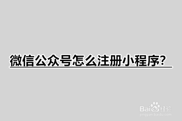 <b>微信公众号怎么注册小程序</b>