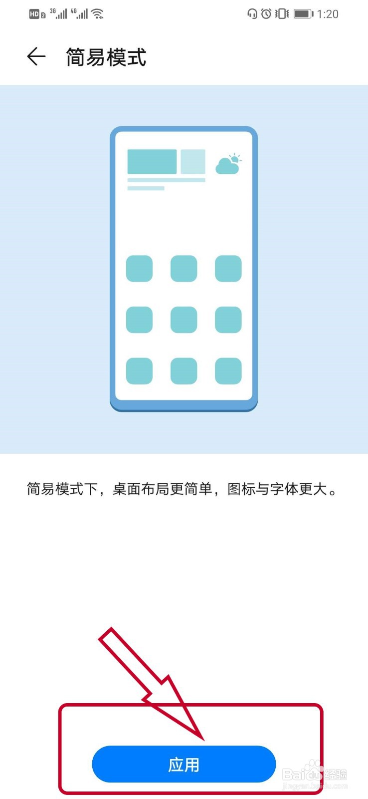 华为手机如何启用屏幕简易模式