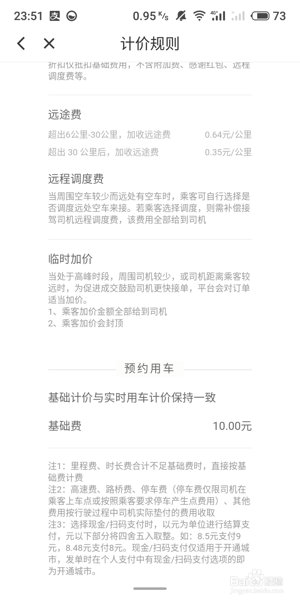 滴滴出行如何查看快车的计价规则？