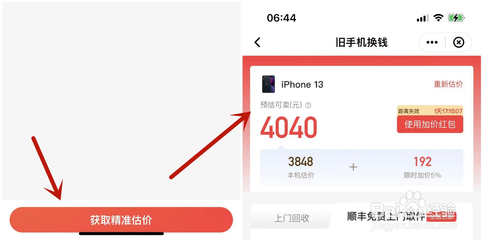 如何在顺丰速运中进行旧手机换钱