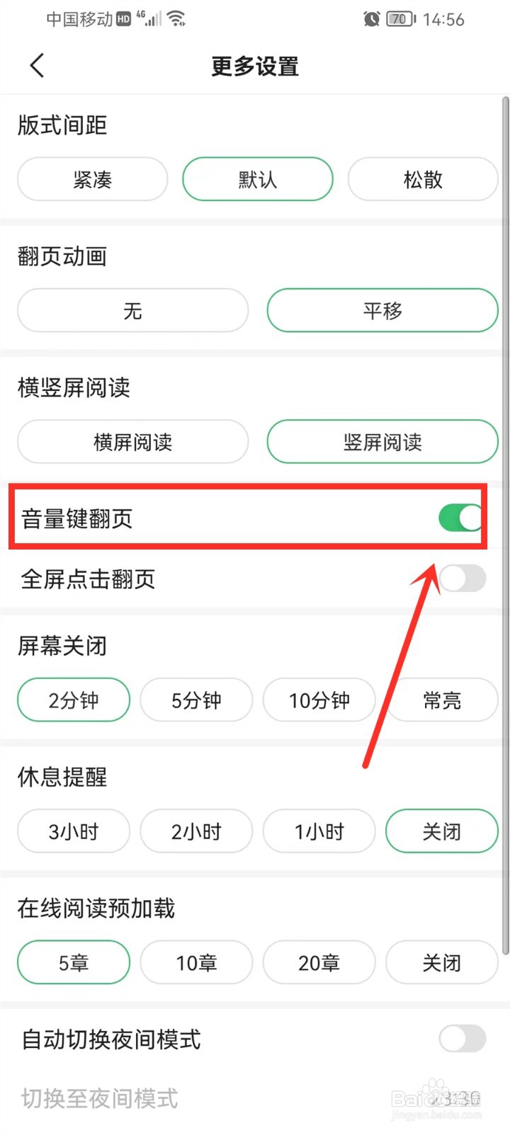 百度阅读怎么设置音量键翻页