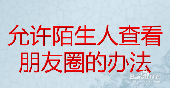 允许陌生人查看朋友圈的办法