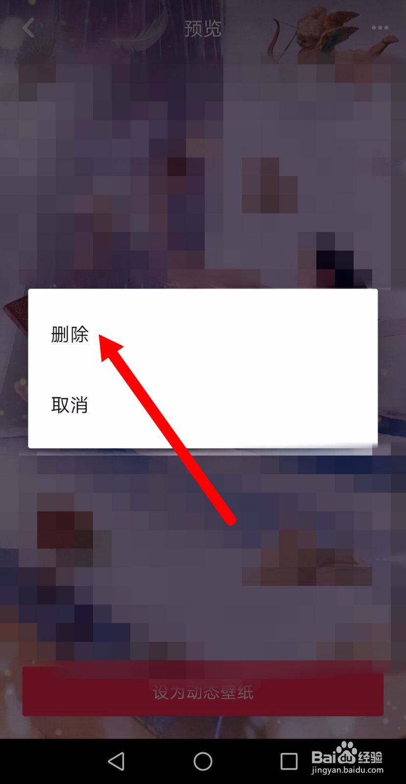 抖音动态壁纸怎么删除