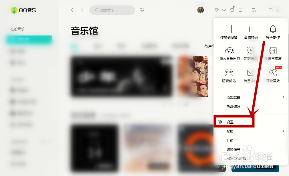 如何设置拒绝接受QQ音乐的“桌面消息通知”