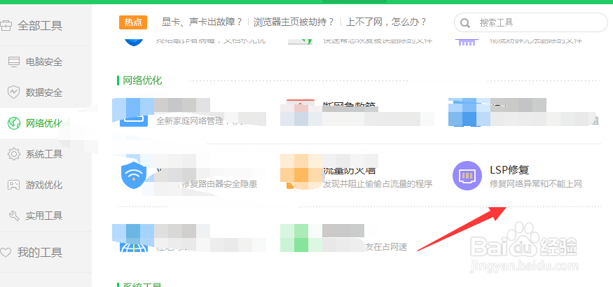 360安全卫士LSP修复怎么使用