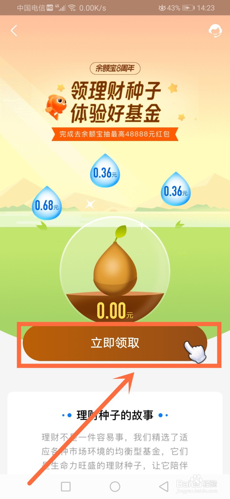 余额宝8周年理财种子怎么获得