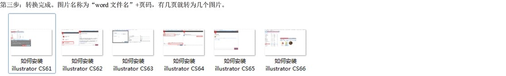 如何将word文档批量转为图片jpg格式