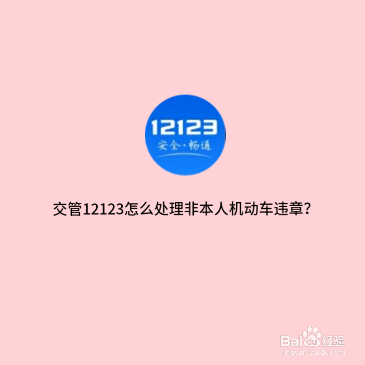 交管12123怎么处理非本人机动车违章