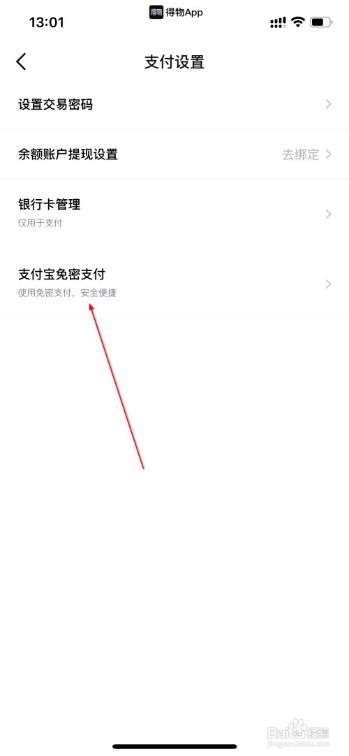 得物怎么设置免密支付