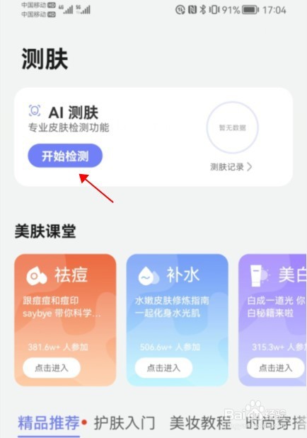 如何用华为镜子工具测皮肤