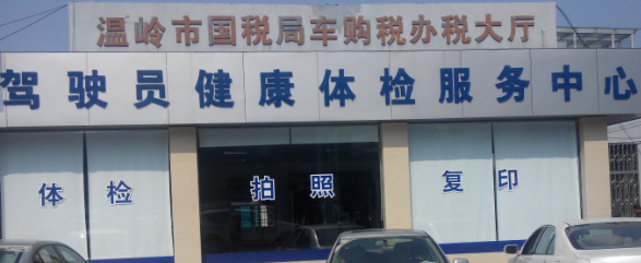 浙江省温岭市驾驶证外省转入方法