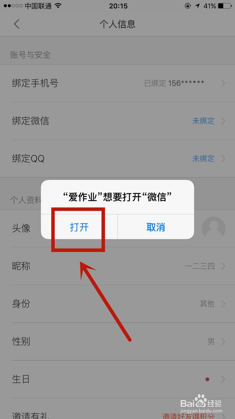 爱作业怎么绑定微信号