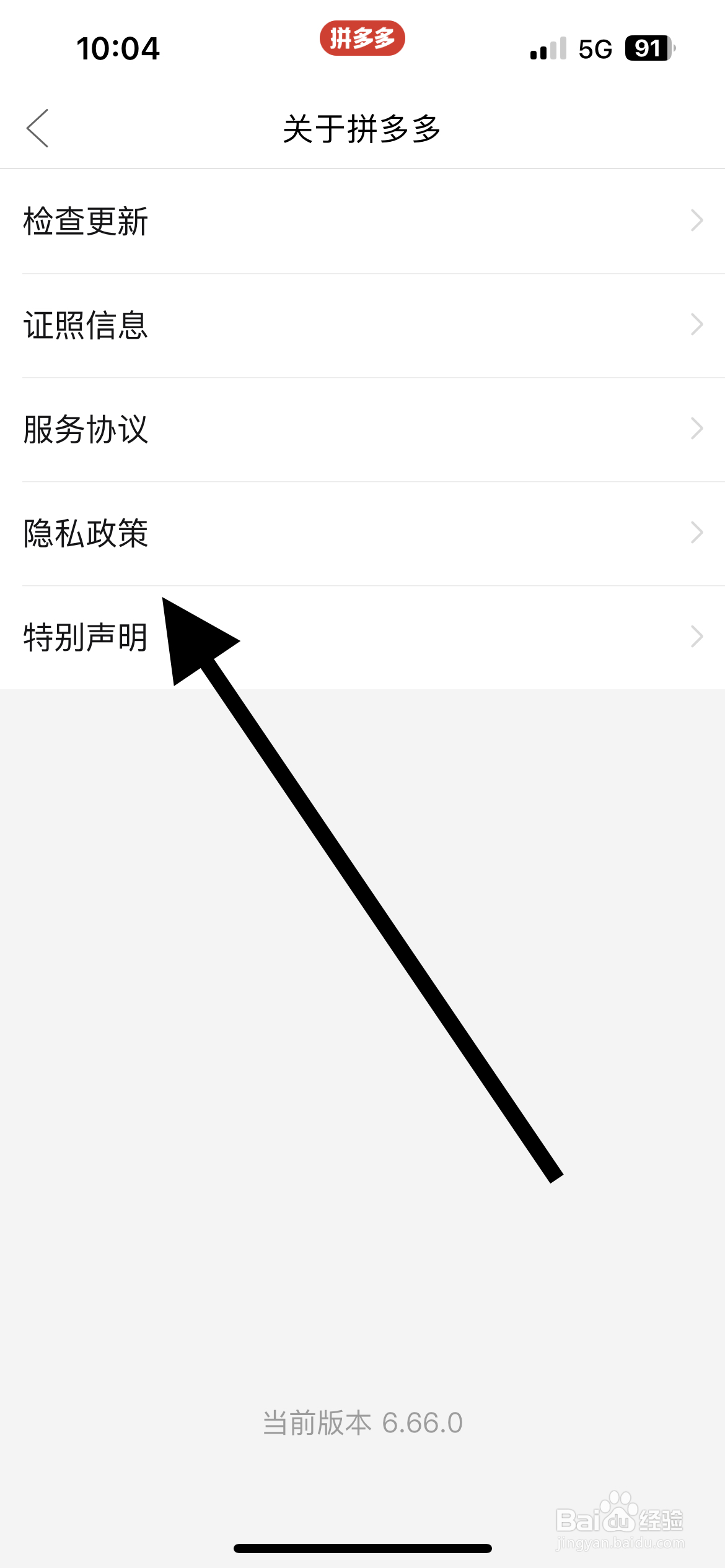 拼多多APP如何查看隐私政策
