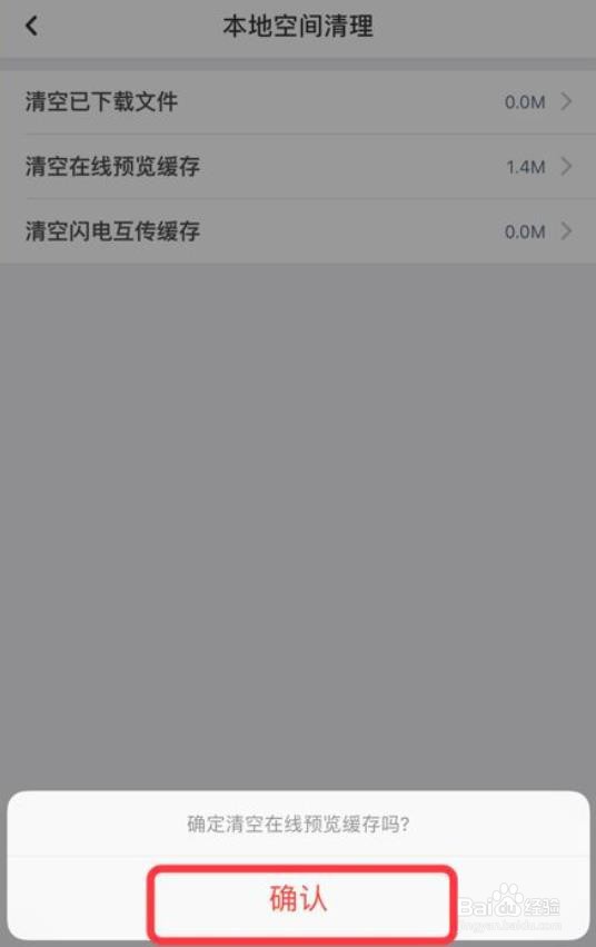 百度网盘怎么清空在线预览缓存