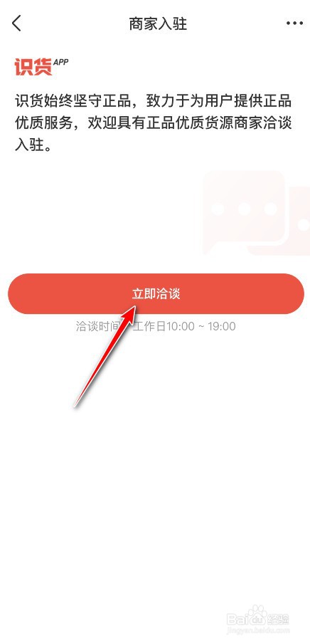识货app怎么联系商家入驻