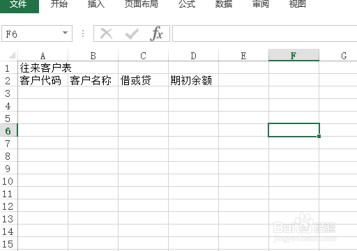 使用Excel怎样创建往来客户表