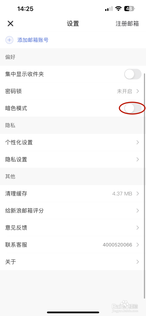 新浪邮箱App怎么设置暗色模式