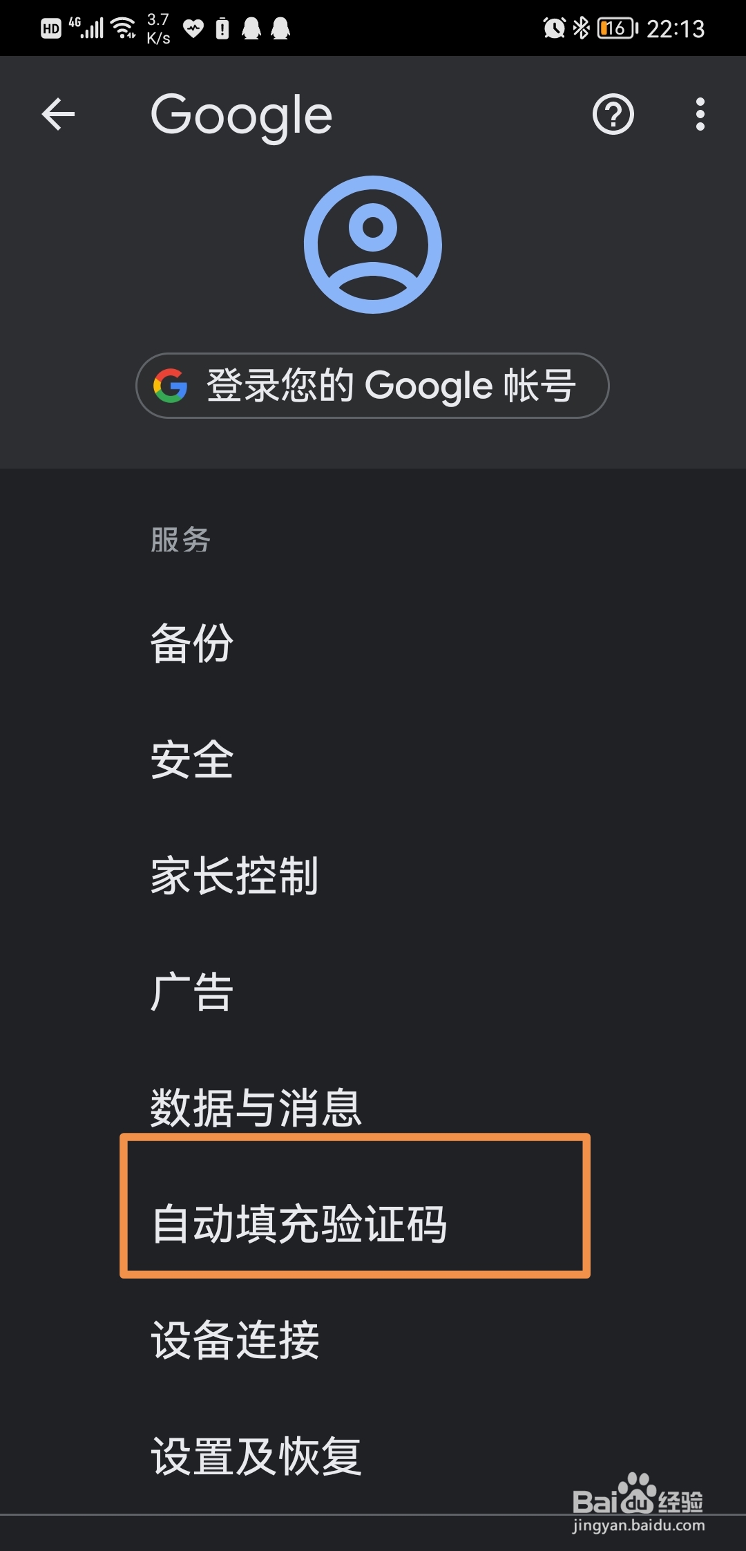 谷歌如何开启自动填充验证码功能